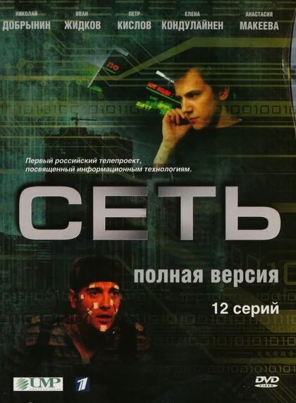 Сеть 2008 смотреть онлайн бесплатно
